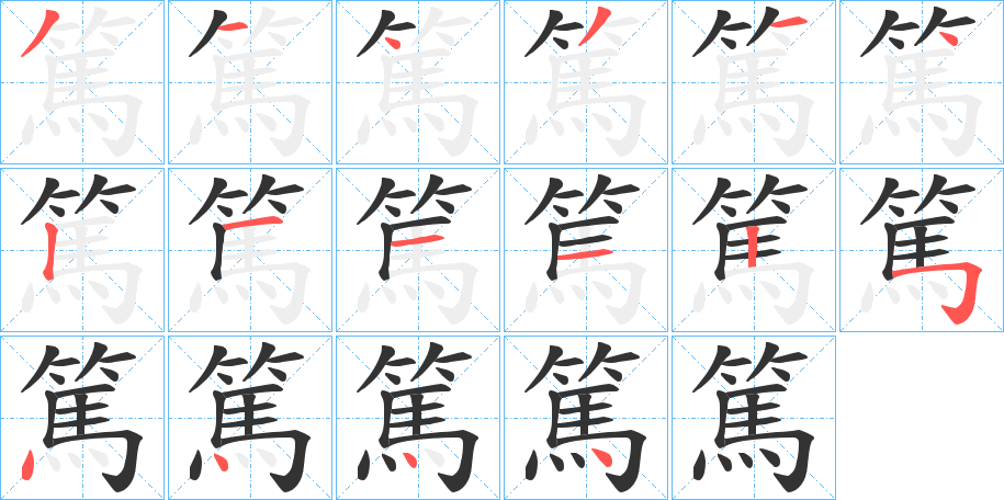 篤字的笔顺分布演示