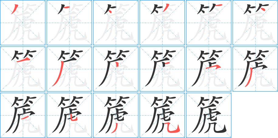 篪字的笔顺分布演示