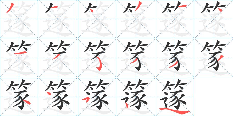 篴字的笔顺分布演示