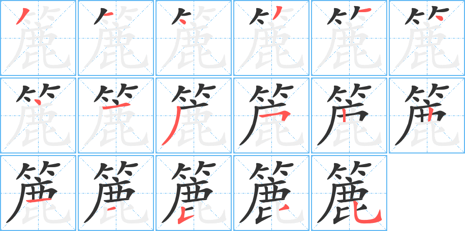 簏字的笔顺分布演示