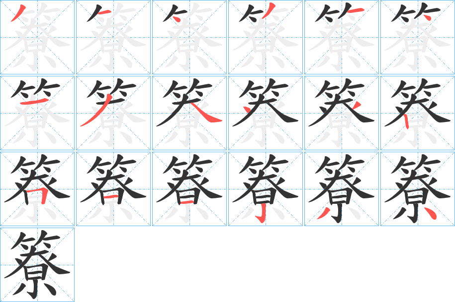 簝字的笔顺分布演示