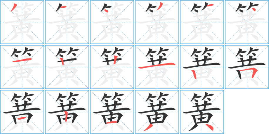 簧字的笔顺分布演示