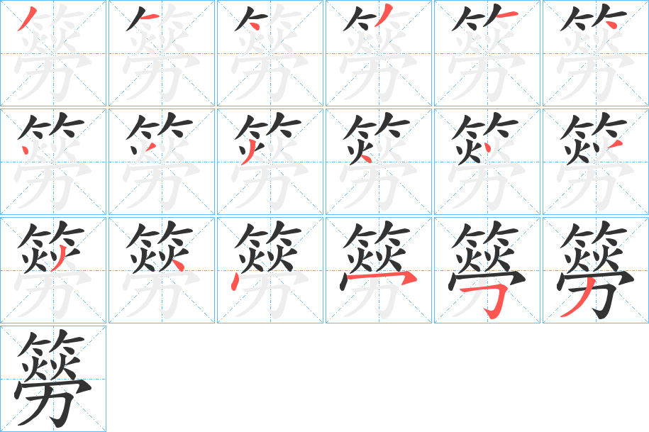 簩字的笔顺分布演示