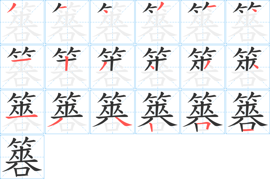 簭字的笔顺分布演示