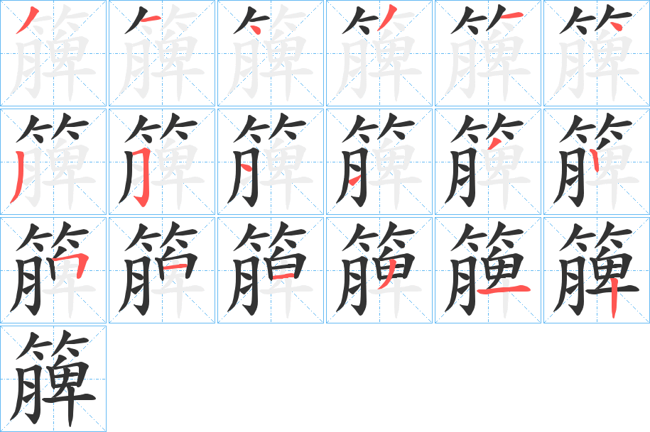 簲字的笔顺分布演示