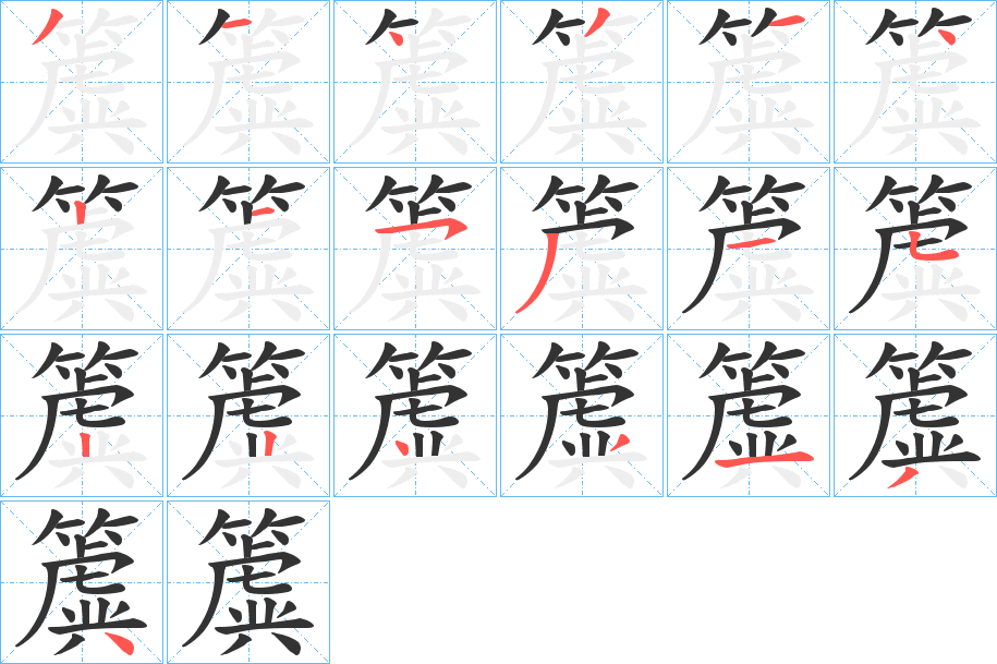 簴字的笔顺分布演示