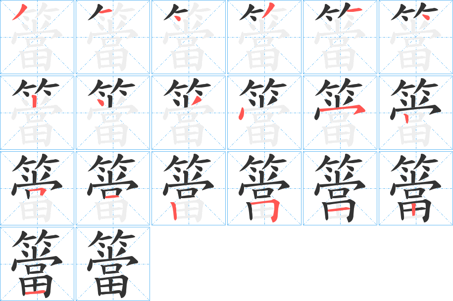 簹字的笔顺分布演示