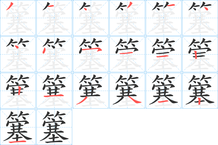 簺字的笔顺分布演示