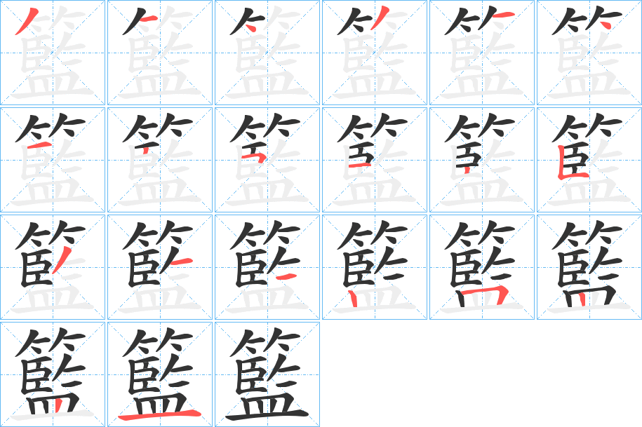 籃字的笔顺分布演示