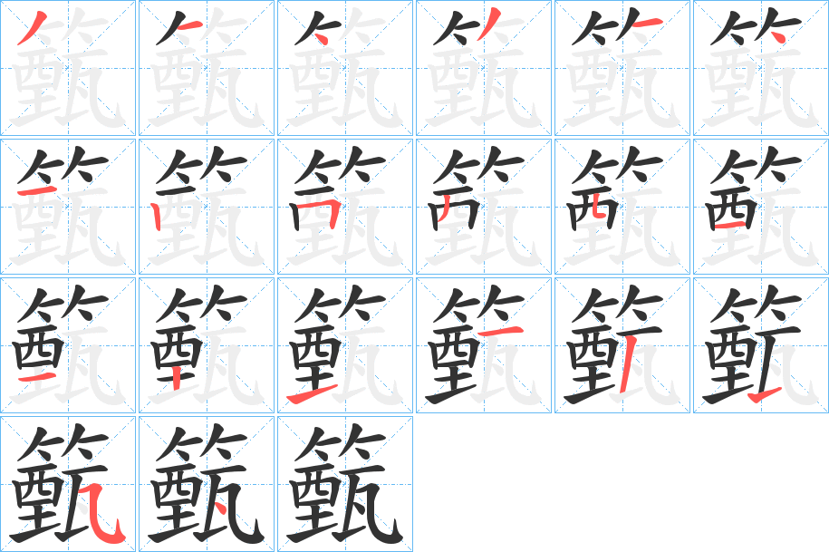 籈字的笔顺分布演示