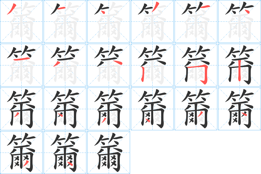 籋字的笔顺分布演示