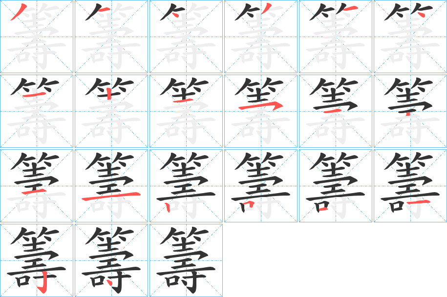 籌字的笔顺分布演示