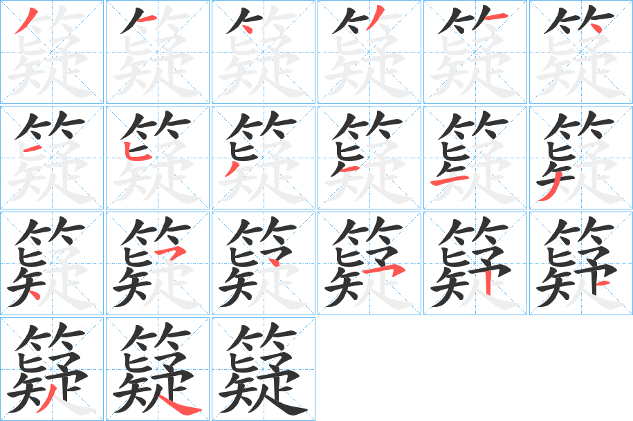 籎字的笔顺分布演示