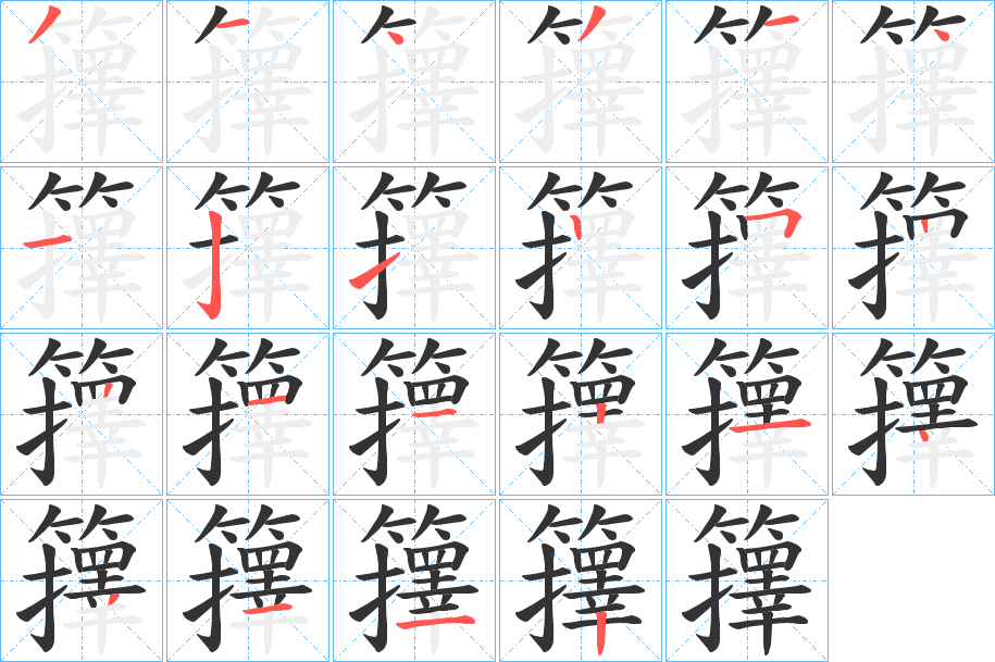 籜字的笔顺分布演示