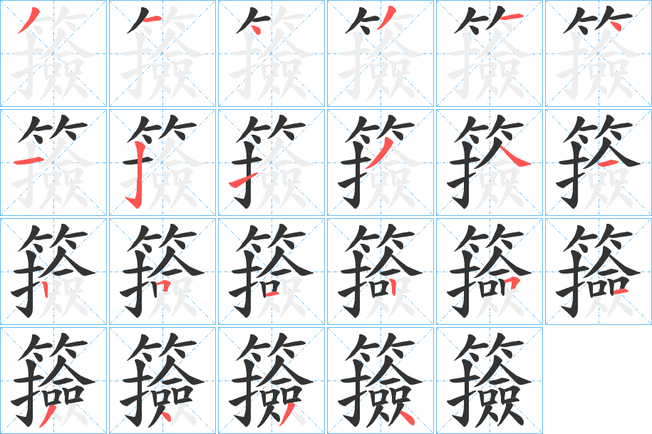 籡字的笔顺分布演示