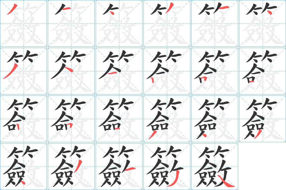 籢字的笔顺分布演示