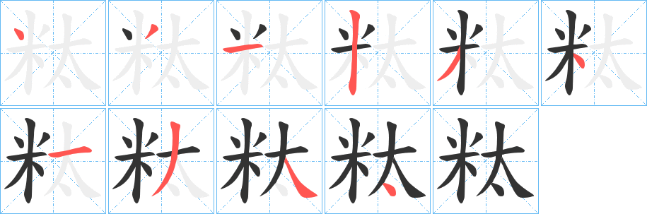 粏字的笔顺分布演示