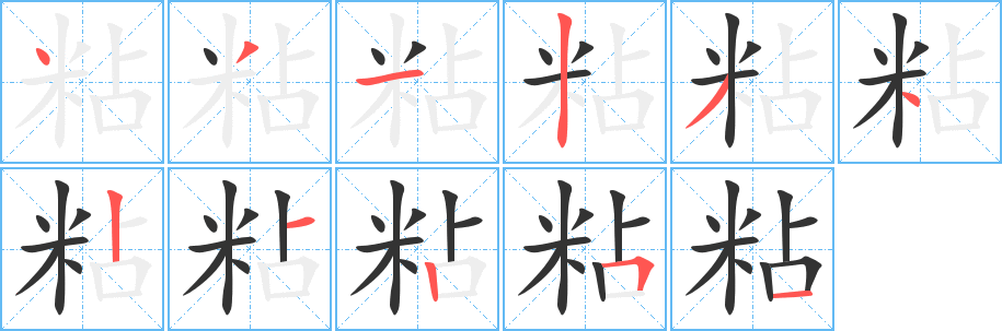 粘字的笔顺分布演示