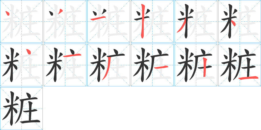 粧字的笔顺分布演示