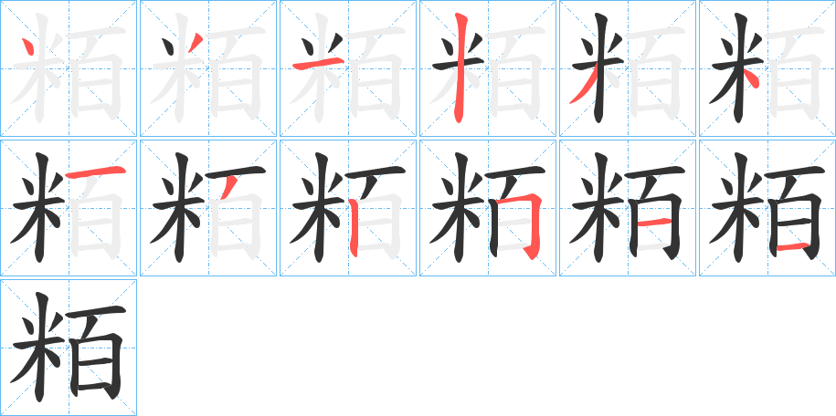 粨字的笔顺分布演示