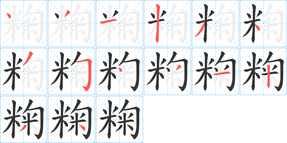 粷字的笔顺分布演示