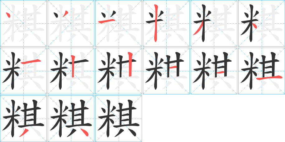 粸字的笔顺分布演示