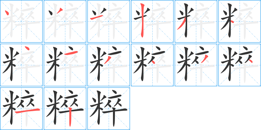 粹字的笔顺分布演示