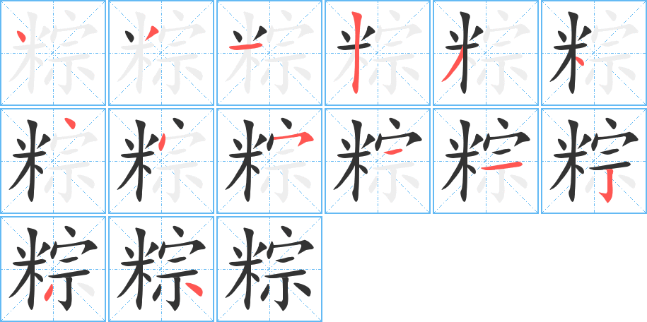 粽字的笔顺分布演示