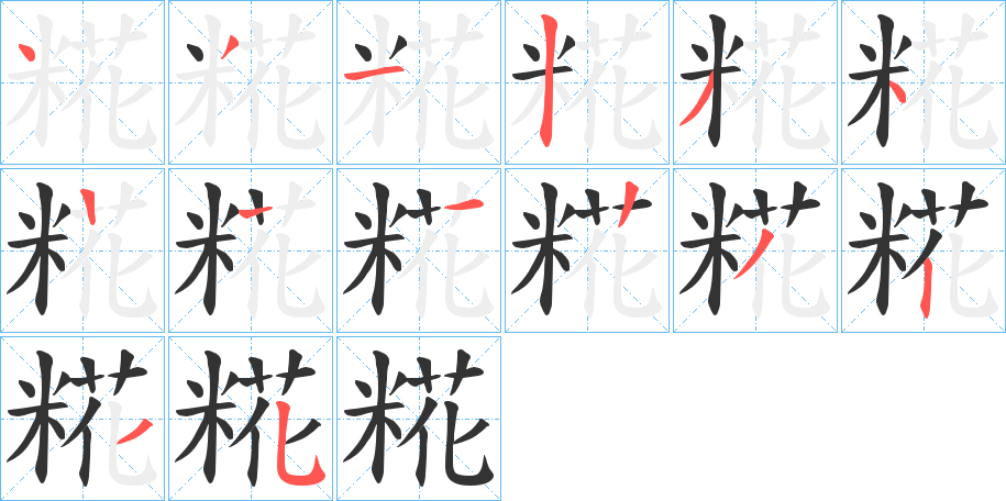 糀字的笔顺分布演示