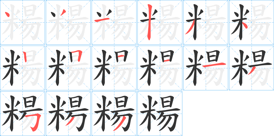 糃字的笔顺分布演示