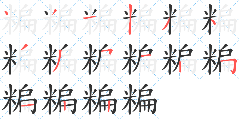 糄字的笔顺分布演示