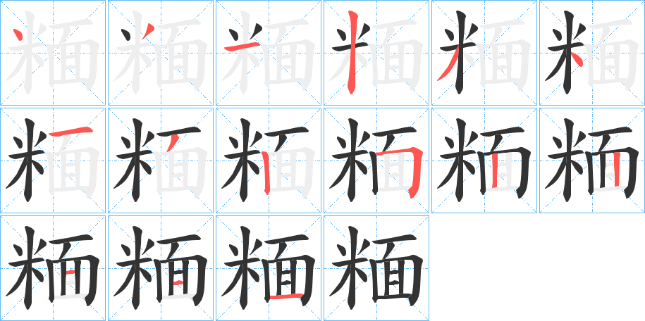 糆字的笔顺分布演示