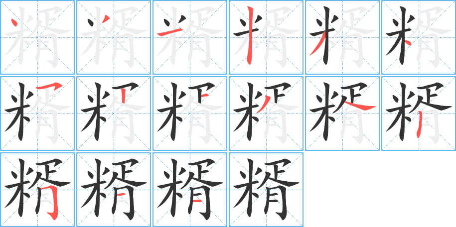 糈字的笔顺分布演示