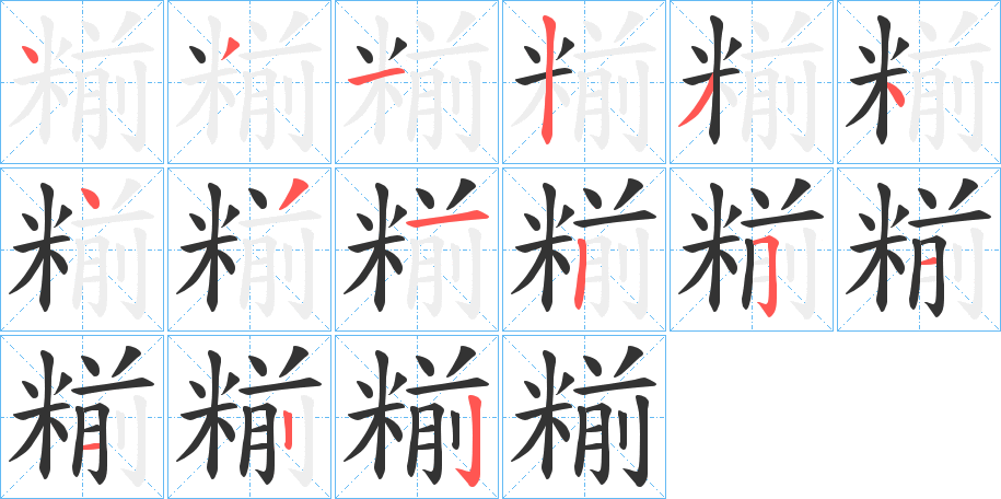 糋字的笔顺分布演示