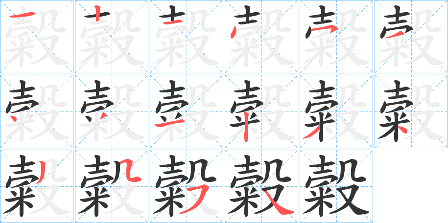 糓字的笔顺分布演示