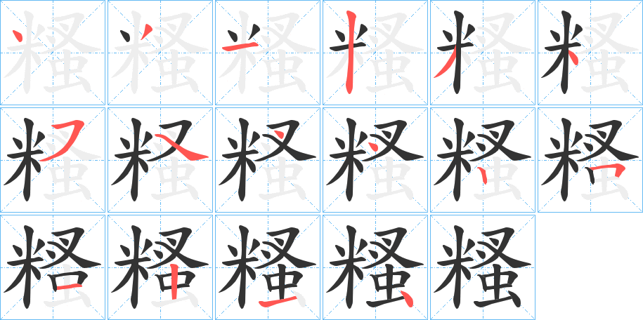 糔字的笔顺分布演示