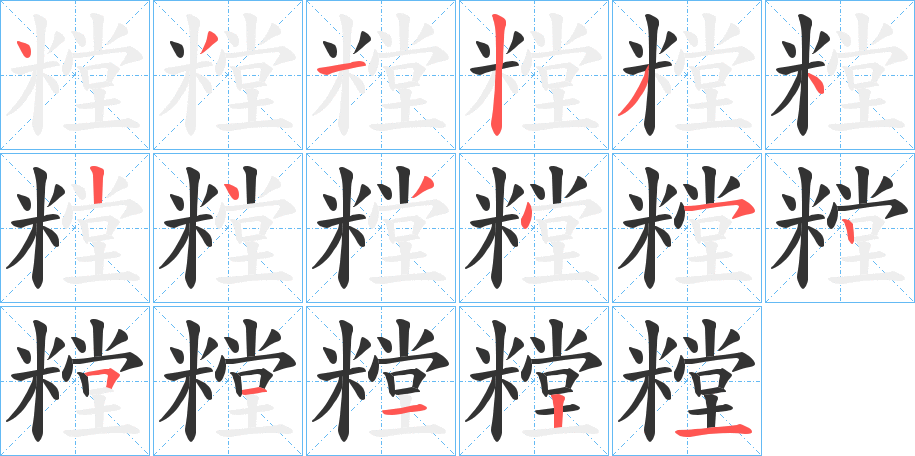 糛字的笔顺分布演示