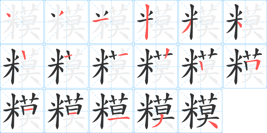 糢字的笔顺分布演示