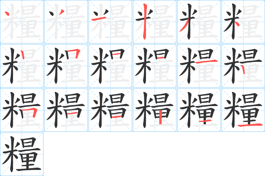 糧字的笔顺分布演示