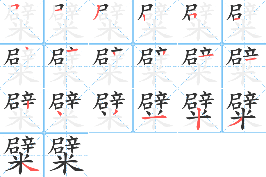 糪字的笔顺分布演示