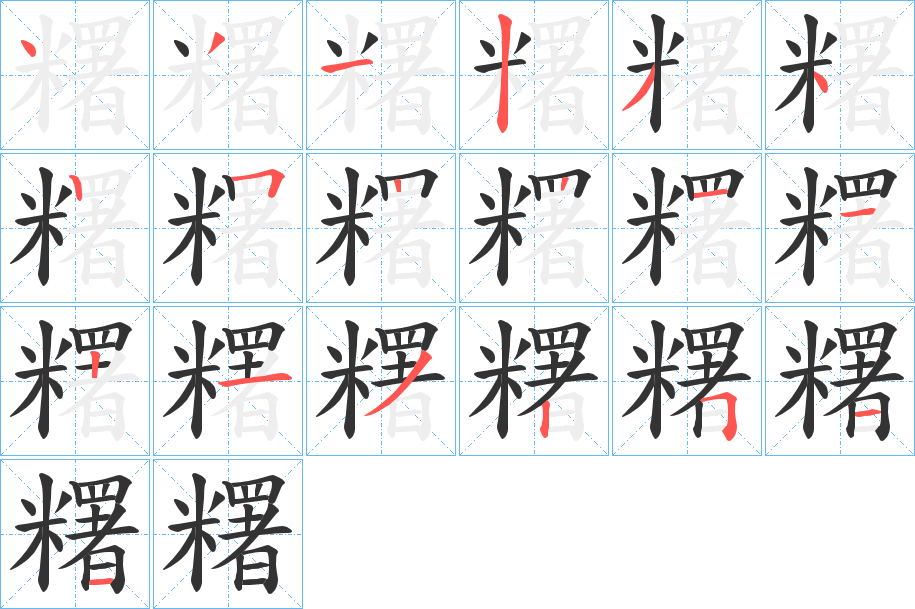 糬字的笔顺分布演示