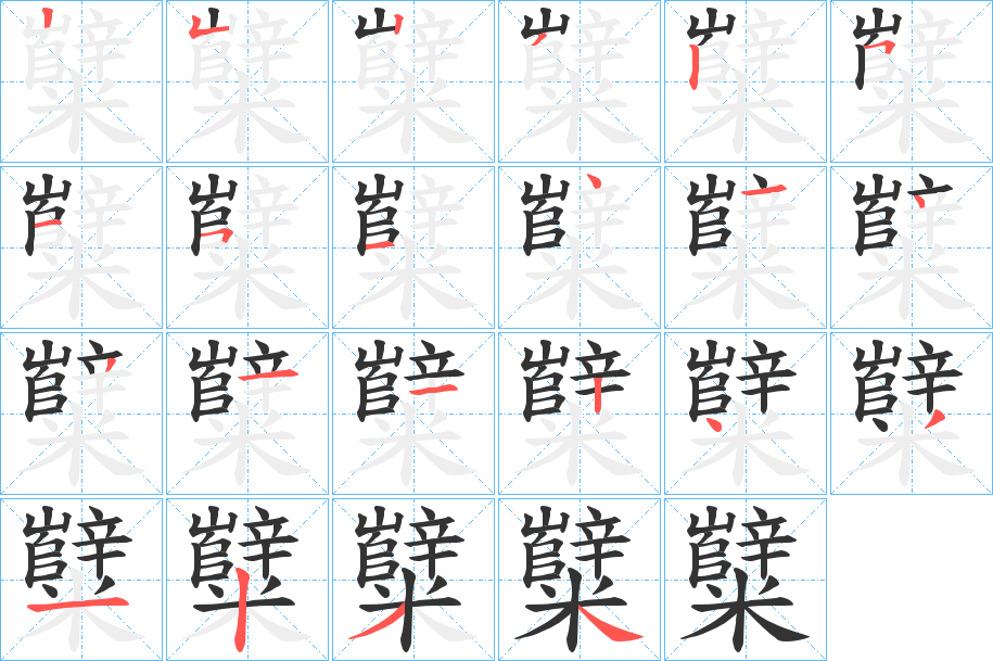 糱字的笔顺分布演示