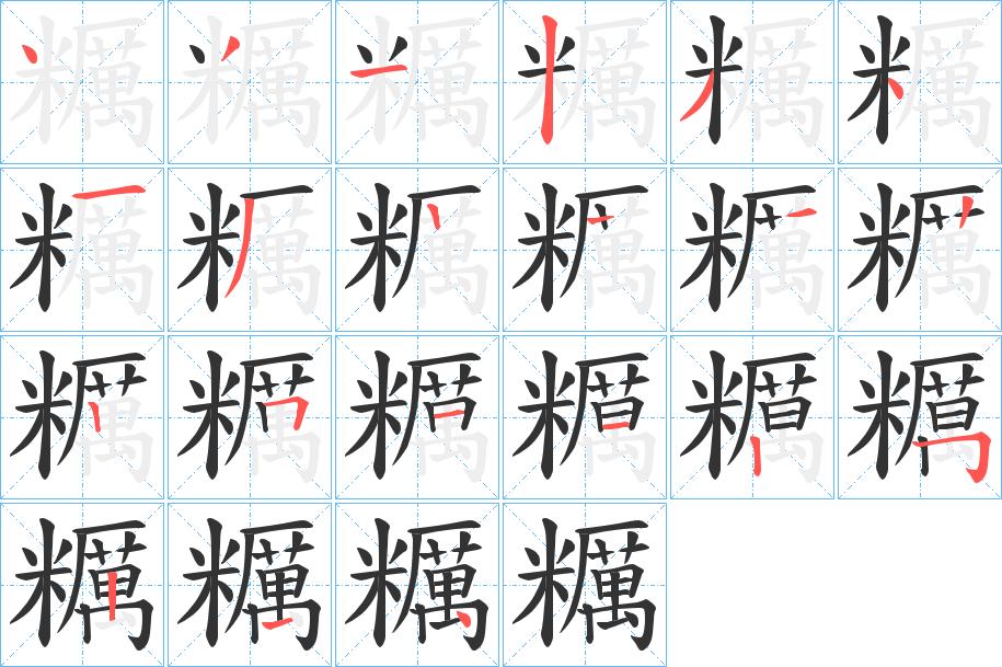 糲字的笔顺分布演示