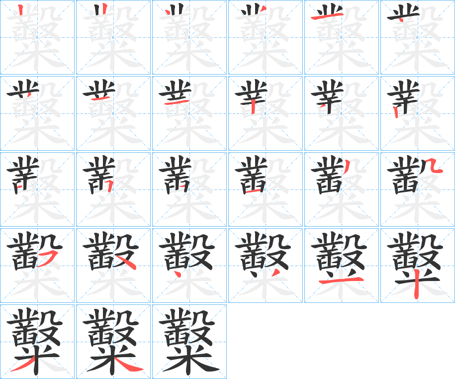 糳字的笔顺分布演示