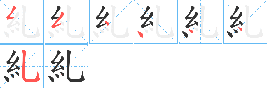 糺字的笔顺分布演示