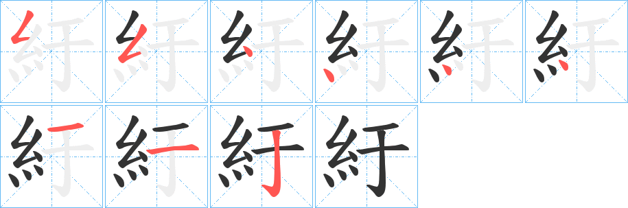 紆字的笔顺分布演示