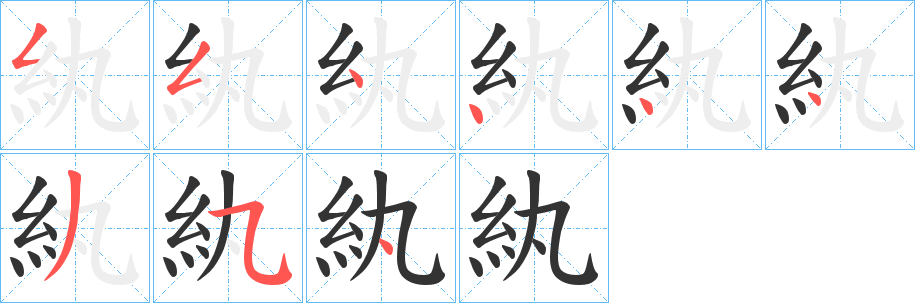 紈字的笔顺分布演示