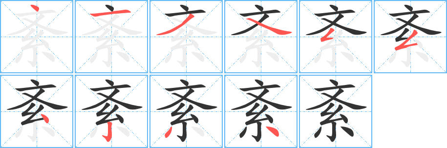 紊字的笔顺分布演示