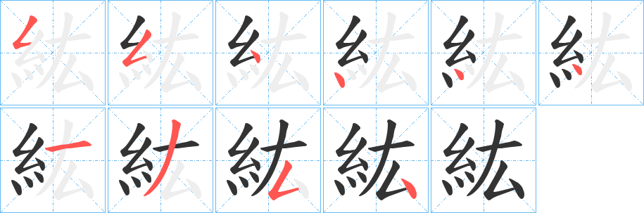 紘字的笔顺分布演示