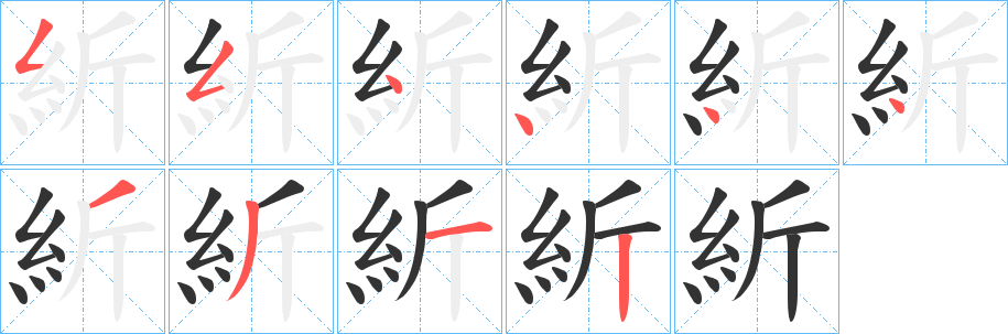 紤字的笔顺分布演示